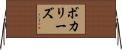 ボカリーズ Horizontal Wall Scroll