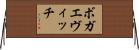 ボガエヴィッチ Horizontal Wall Scroll