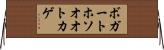 ボガートホソオオトカゲ Horizontal Wall Scroll