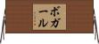 ボガール Horizontal Wall Scroll