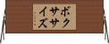 ボクササイズ Horizontal Wall Scroll