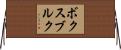 ボクスブルク Horizontal Wall Scroll