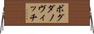 ボグダノヴィッチ Horizontal Wall Scroll