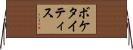 ボケタイティス Horizontal Wall Scroll