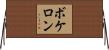 ボケロン Horizontal Wall Scroll