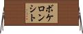 ボケロンシト Horizontal Wall Scroll