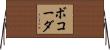 ボコーダ Horizontal Wall Scroll
