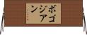 ボゴジアン Horizontal Wall Scroll