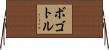 ボゴトル Horizontal Wall Scroll