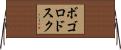 ボゴロドスク Horizontal Wall Scroll