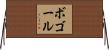 ボゴール Horizontal Wall Scroll