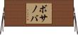ボサノバ Horizontal Wall Scroll