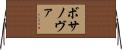 ボサノヴァ Horizontal Wall Scroll