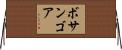 ボサンゴア Horizontal Wall Scroll