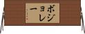 ボジョレー Horizontal Wall Scroll