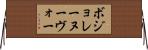 ボジョレーヌーヴォー Horizontal Wall Scroll