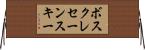 ボスクレセーンスキー Horizontal Wall Scroll