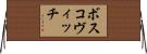 ボスコヴィッチ Horizontal Wall Scroll