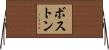 ボストン Horizontal Wall Scroll