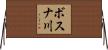 ボスナ川 Horizontal Wall Scroll