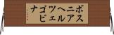 ボスニア・ヘルツェゴビナ Horizontal Wall Scroll