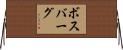 ボスバーグ Horizontal Wall Scroll
