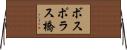 ボスポラス橋 Horizontal Wall Scroll