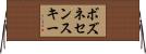 ボズネセンスキー Horizontal Wall Scroll