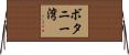 ボタニー湾 Horizontal Wall Scroll