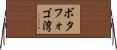 ボタフォゴ湾 Horizontal Wall Scroll