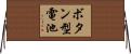 ボタン型電池 Horizontal Wall Scroll