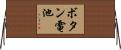 ボタン電池 Horizontal Wall Scroll