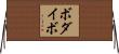 ボダイボ Horizontal Wall Scroll