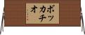 ボッカチオ Horizontal Wall Scroll