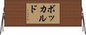 ボッカルド Horizontal Wall Scroll