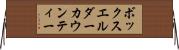 ボックスエルダーカウンティー Horizontal Wall Scroll