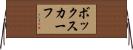 ボックス・カーフ Horizontal Wall Scroll