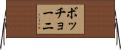 ボッチョーニ Horizontal Wall Scroll