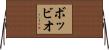 ボッビオ Horizontal Wall Scroll
