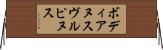 ボディアヌスヴルピヌス Horizontal Wall Scroll