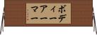 ボディー・アーマー Horizontal Wall Scroll