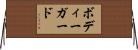 ボディーガード Horizontal Wall Scroll