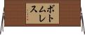 ボトムレス Horizontal Wall Scroll