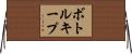 ボトルキープ Horizontal Wall Scroll
