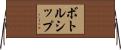 ボトル・シップ Horizontal Wall Scroll