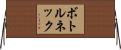ボトルネック Horizontal Wall Scroll