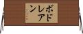 ボドレアン Horizontal Wall Scroll