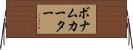 ボナムカーター Horizontal Wall Scroll