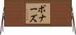 ボナーズ Horizontal Wall Scroll