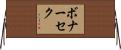 ボナーセク Horizontal Wall Scroll